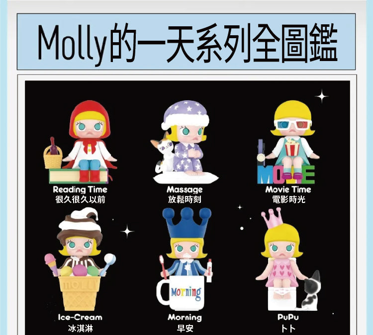 POP MART – MOLLY 的一天盲盒