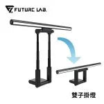 Future Lab 台灣 T-Lamp雙子掛燈螢幕燈