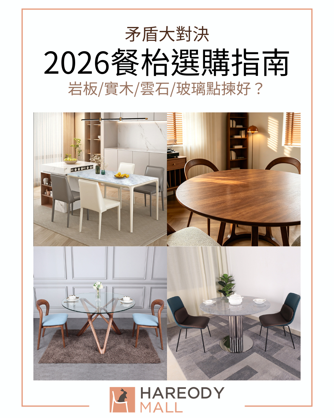 2026餐枱選購指南