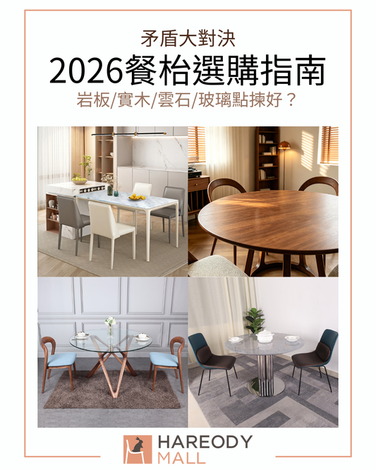 2026餐枱選購指南