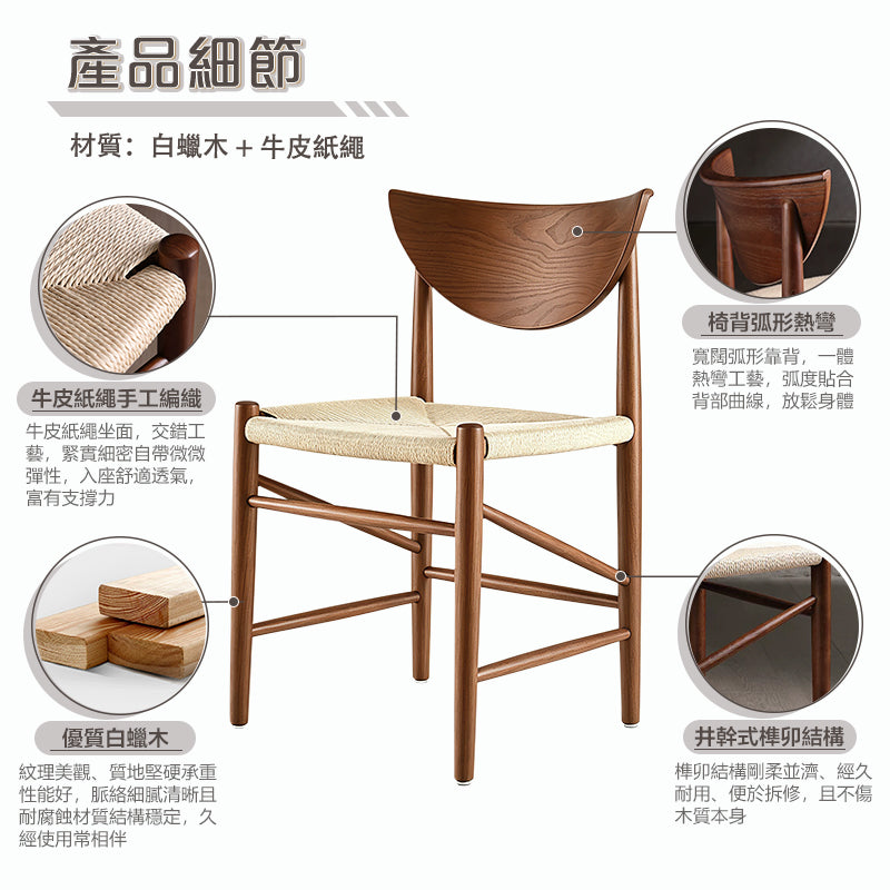 Maire 北歐實木紙繩餐椅