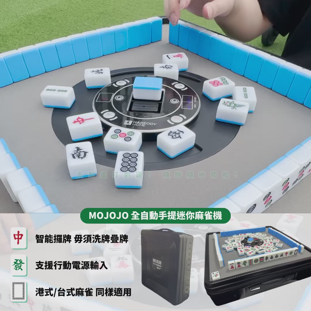 MOJOJO Mini 全自動手提迷你麻雀機