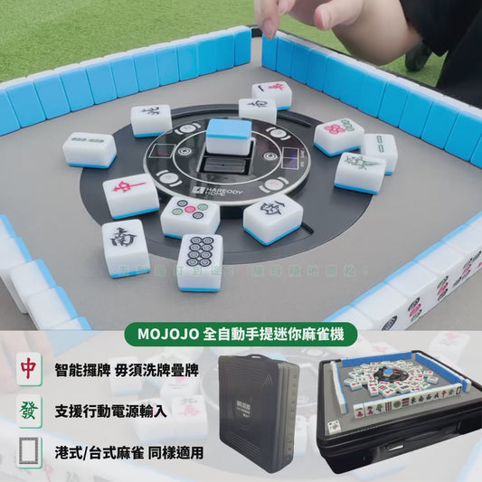 MOJOJO Mini 全自動手提迷你麻雀機