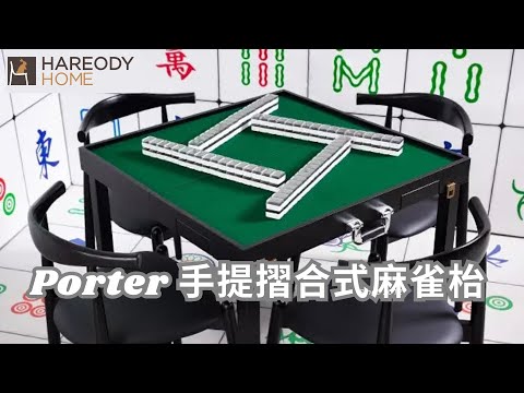 Porter手提式摺合實木麻雀枱 - 升級快裝款